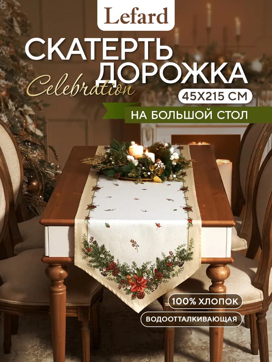 Дорожка на стол тканевая новогодняя 45x215см Celebration