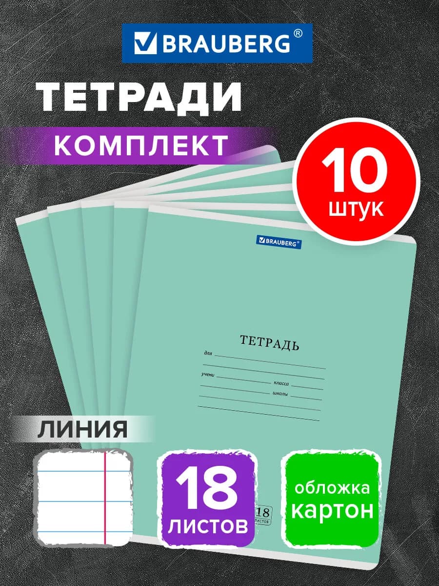 Тетрадь в линейку 18 листов 10 штук
