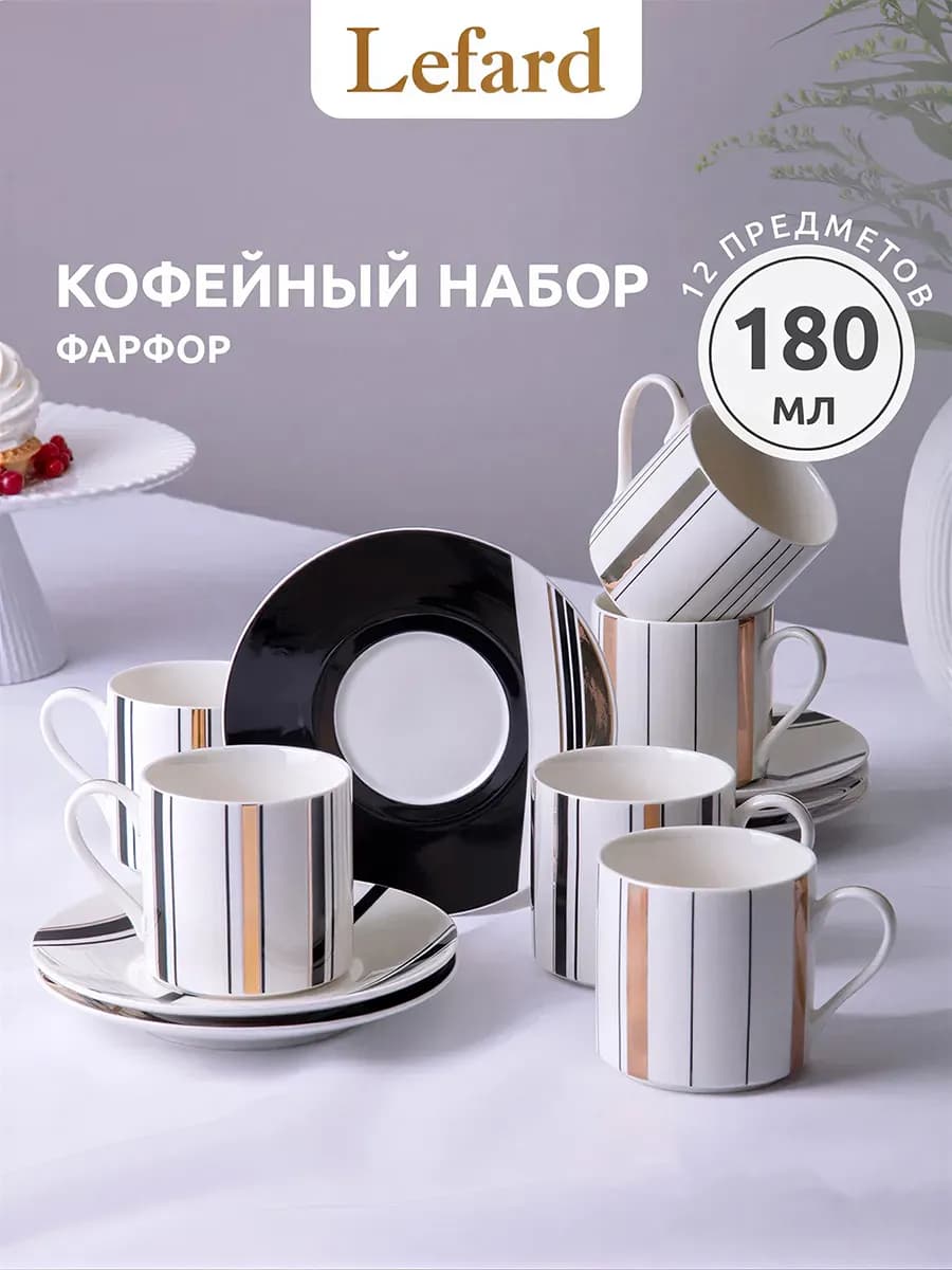 Кофейный набор 180 мл фарфоровый на 6 персон
