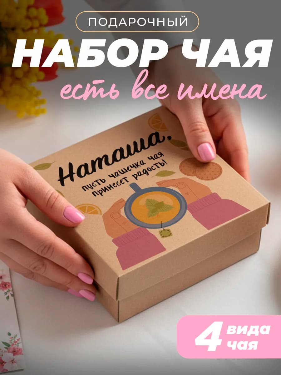 Подарочный чай 4шт подруге Наташа на выпускной