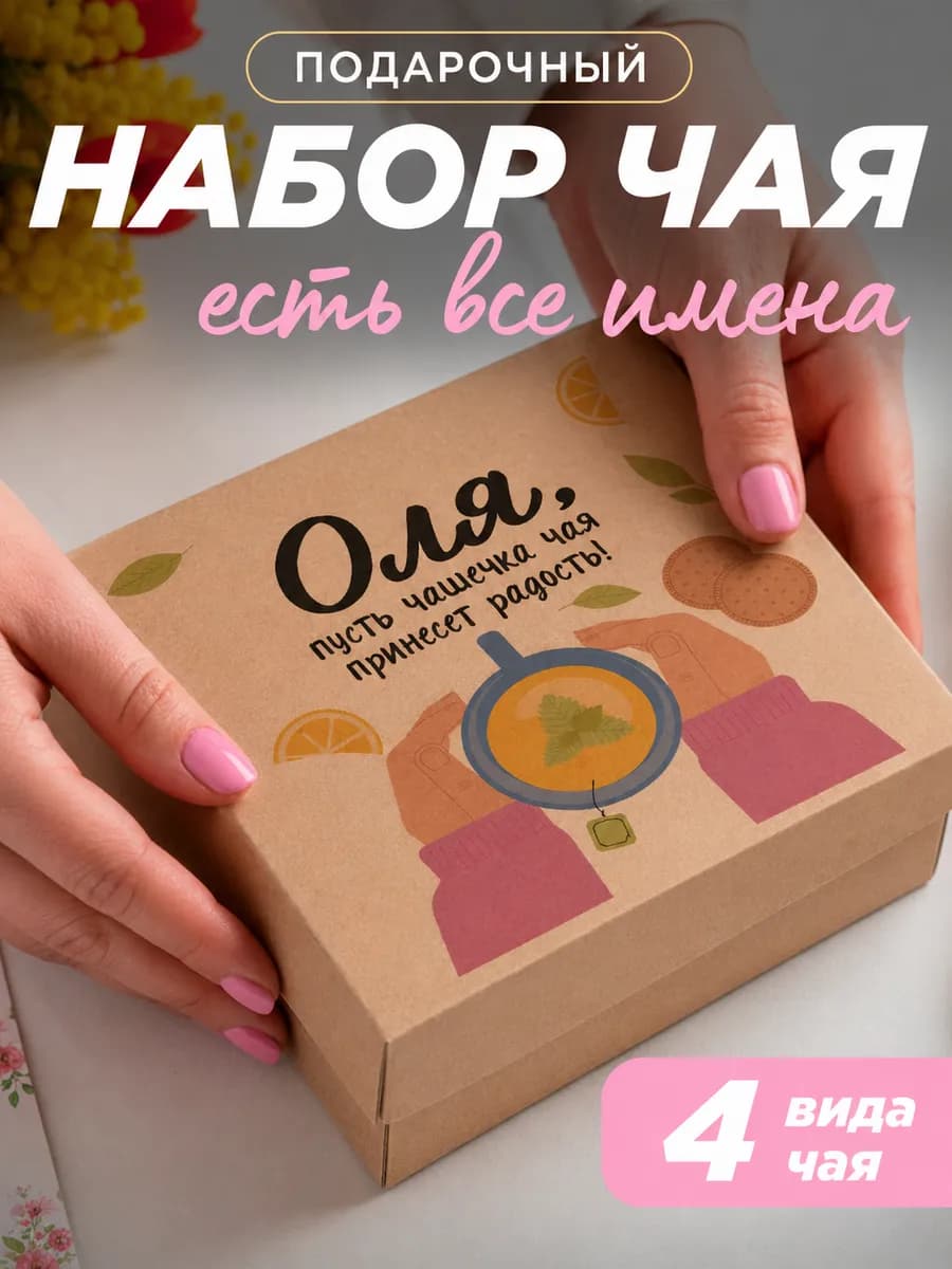 Подарочный чай 4шт подруге Оля на выпускной