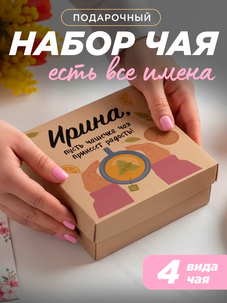 Подарочный чай 4шт подруге Ирина на выпускной