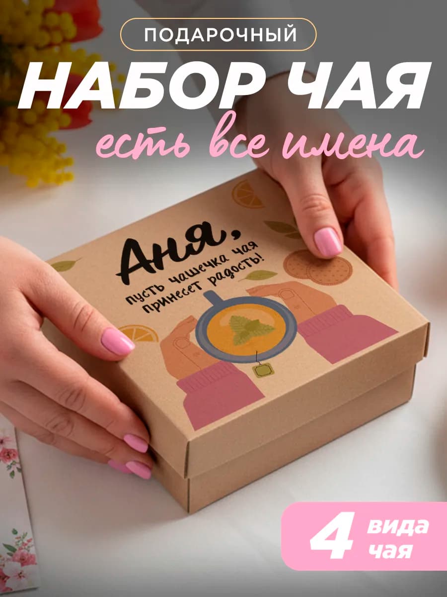 Подарочный чай 4шт подруге Аня на выпускной
