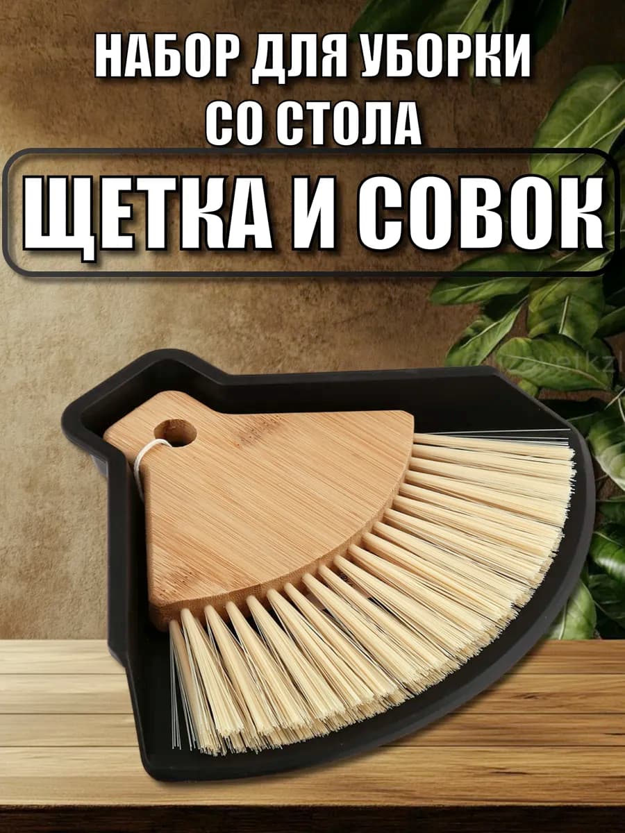 Набор для уборки со стола 2 шт совок щетка-сметка бамбук