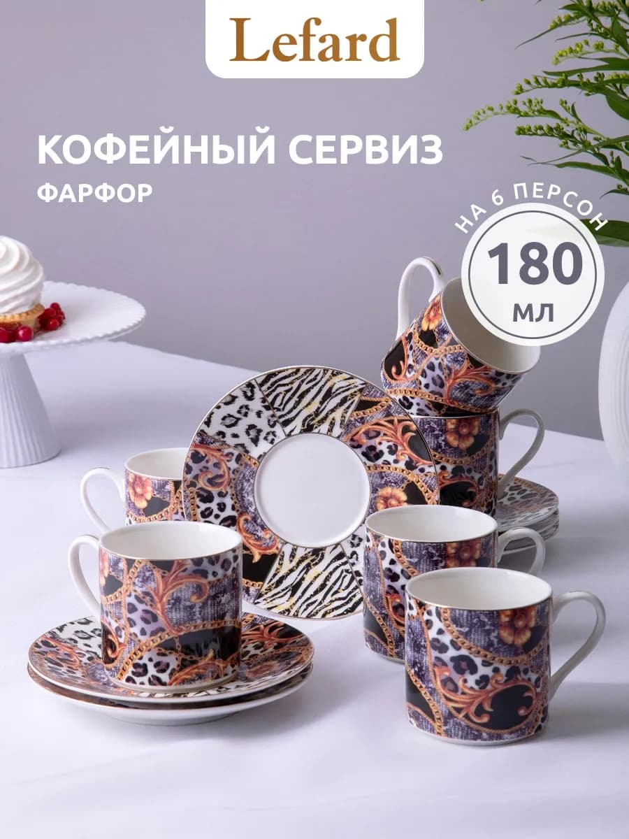 Кофейный сервиз на 6 персон 180 мл фарфоровый