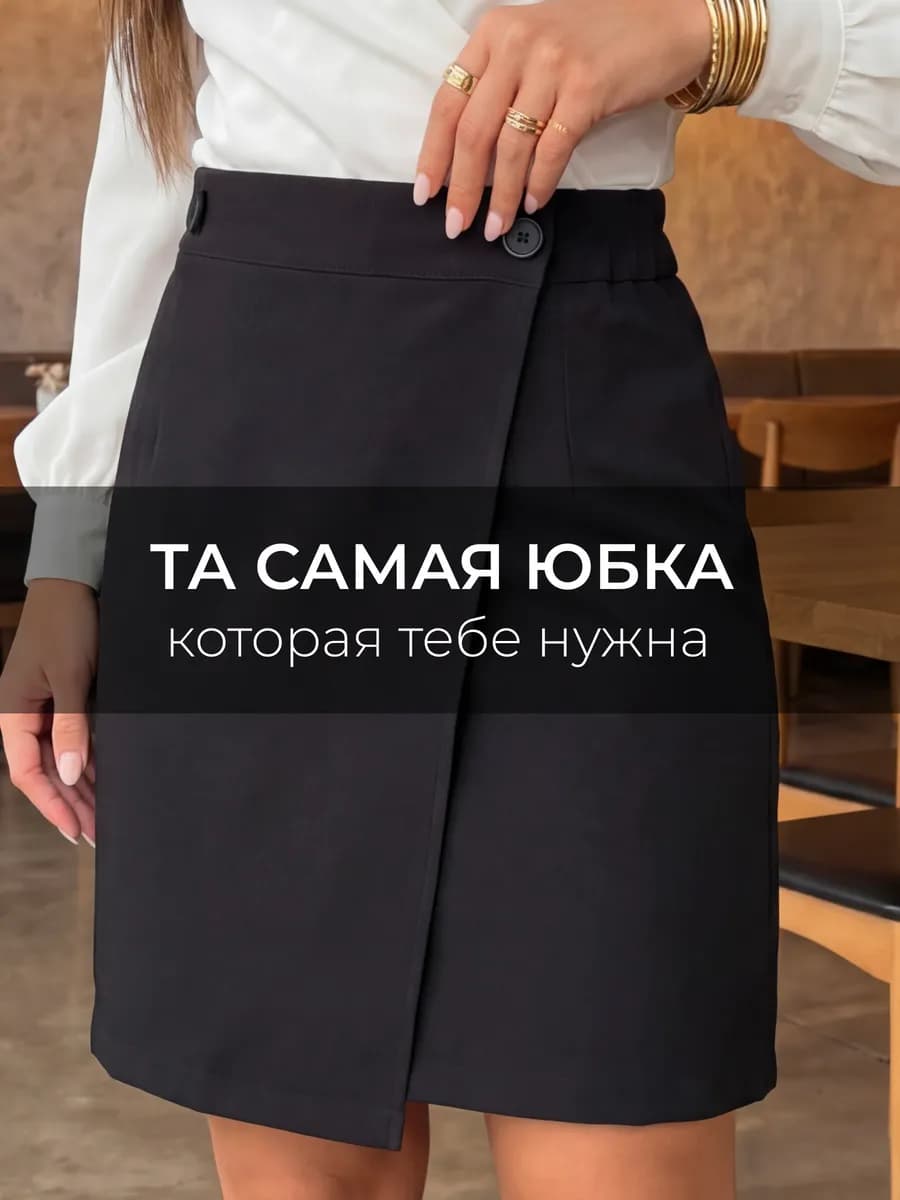 Юбка летняя офисная трапеция на запах миди до колен школьная