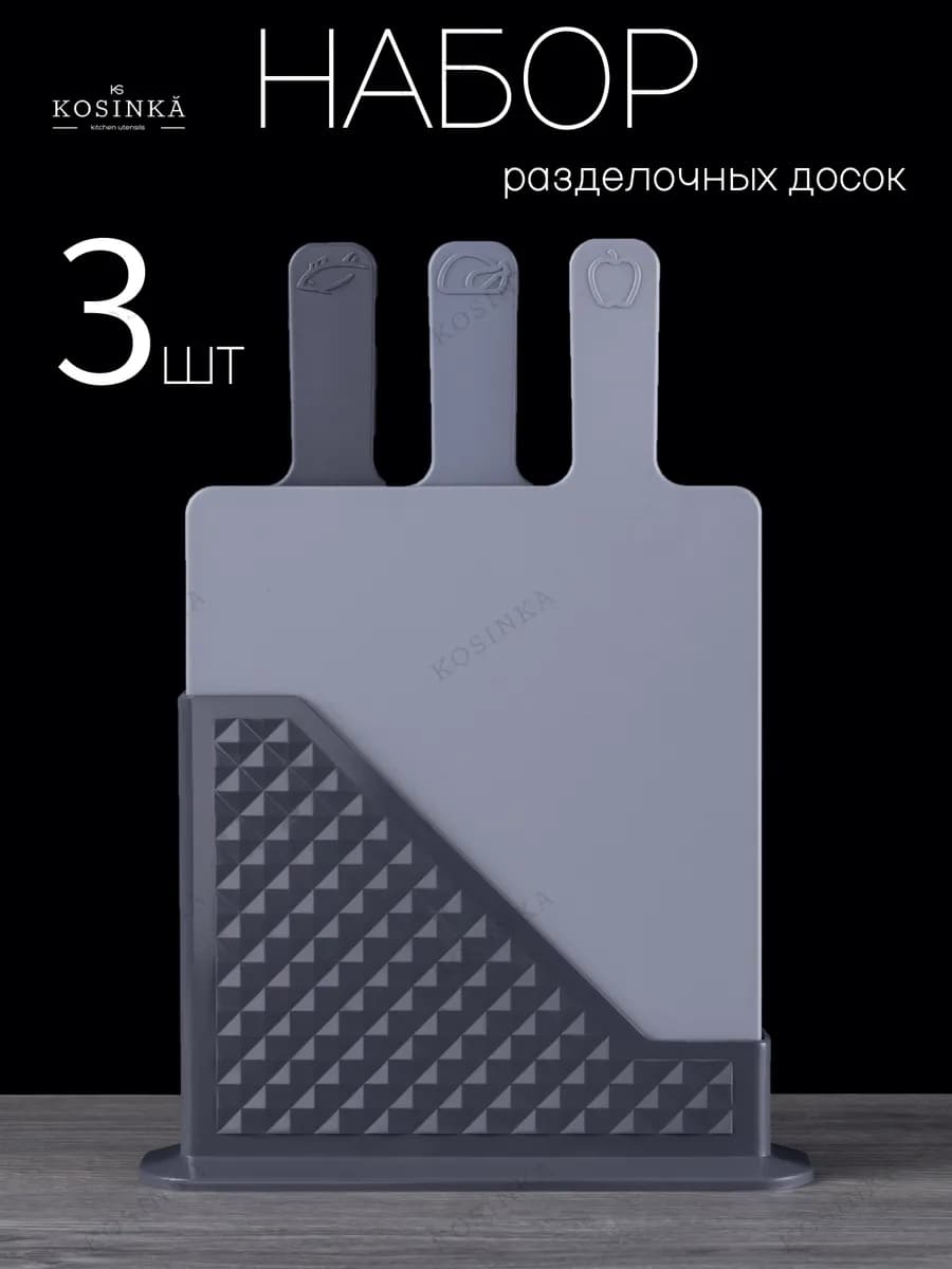Доски разделочные пластиковые набор на подставке 3 шт
