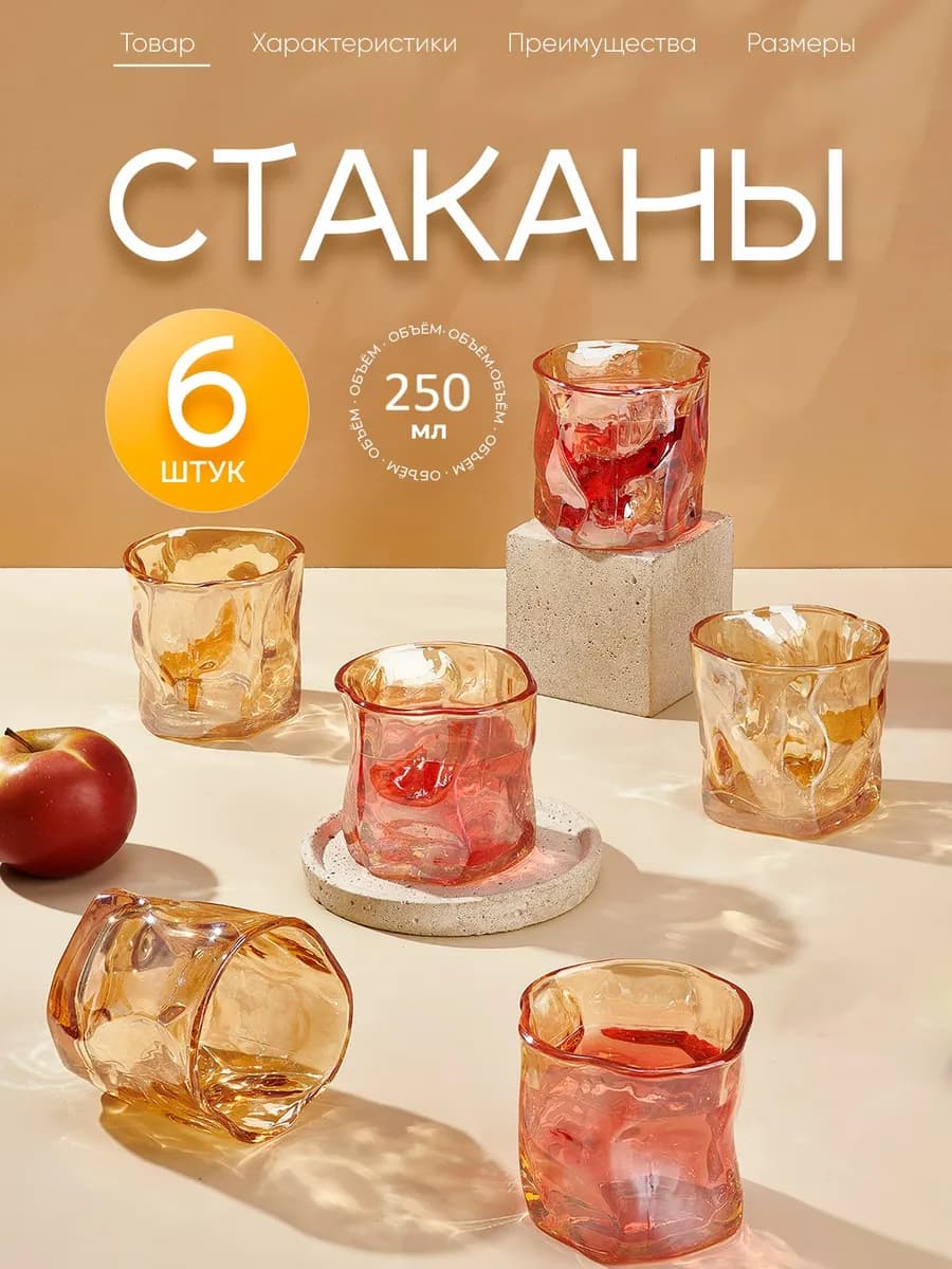 Стаканы стеклянные, набор 6 шт