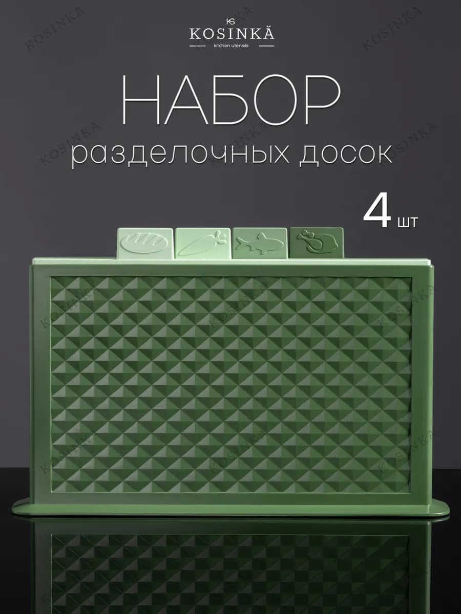 Доска разделочная пластиковая набор в подставке 4 шт