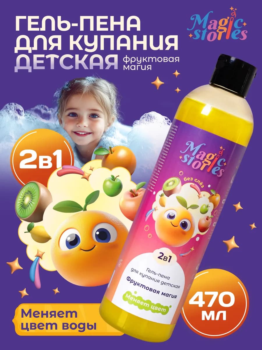 Детская пена для ванны 2в1 гель для душа и купания, 470 мл