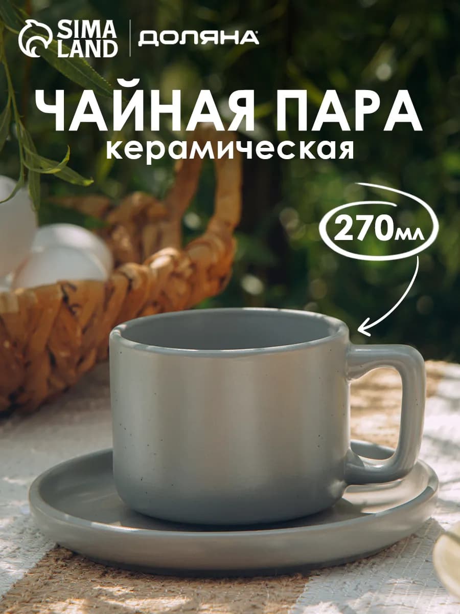 Кружка для чая и кофе "Гранит" 270 мл с блюдцем
