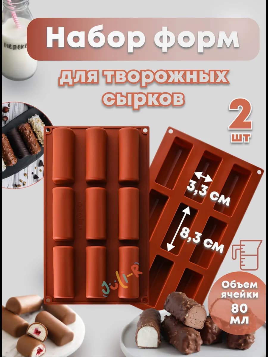 Набор силиконовых форм для сырков и батончиков - 2шт