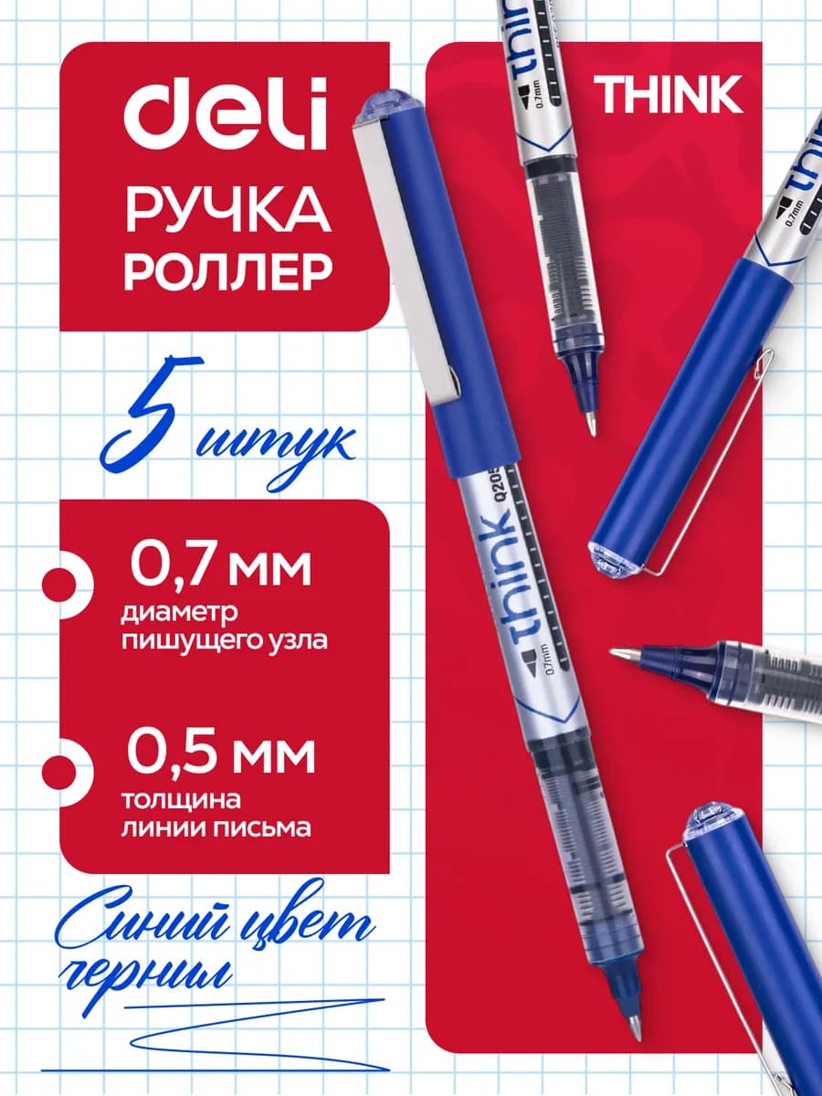 Ручка-роллер синяя Think 0.7мм набор 5шт для школы