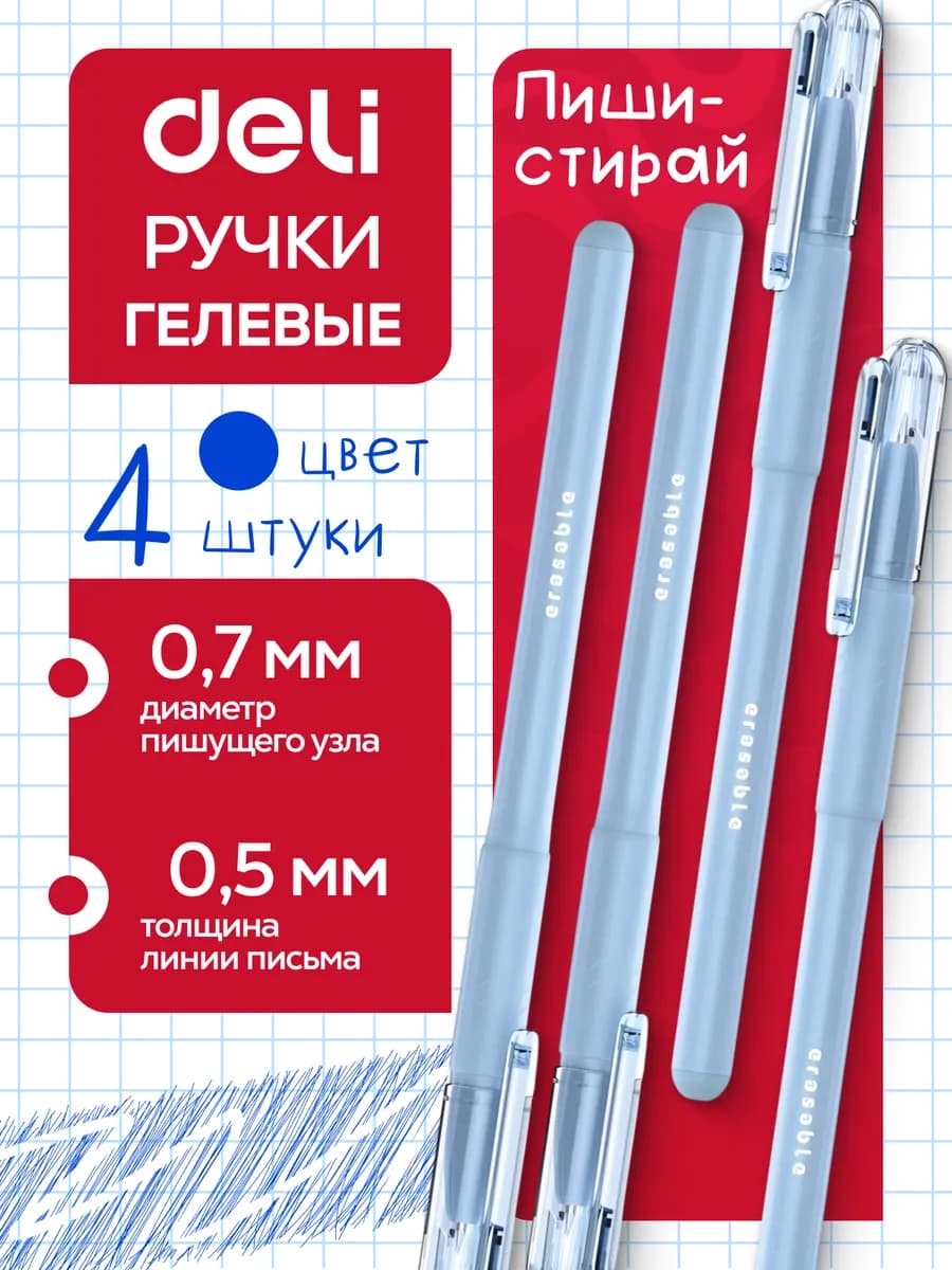 Ручки гелевые синие пиши-стирай 0,5мм набор 4шт для школы