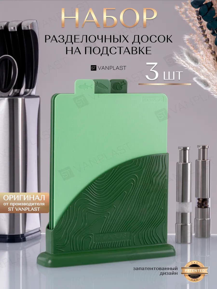 Доска разделочная набор на подставке пластиковые 3 шт