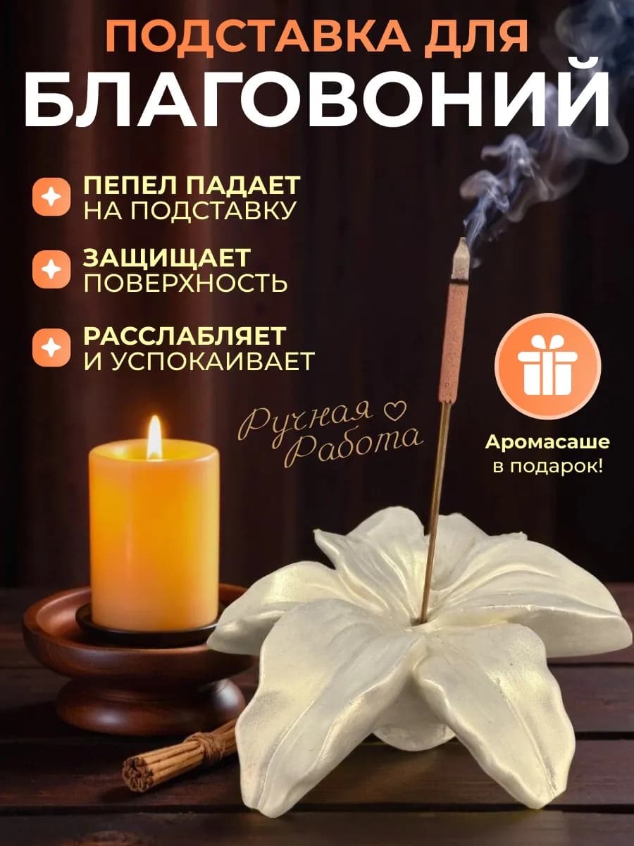 Подставка для благовоний ароматических палочек