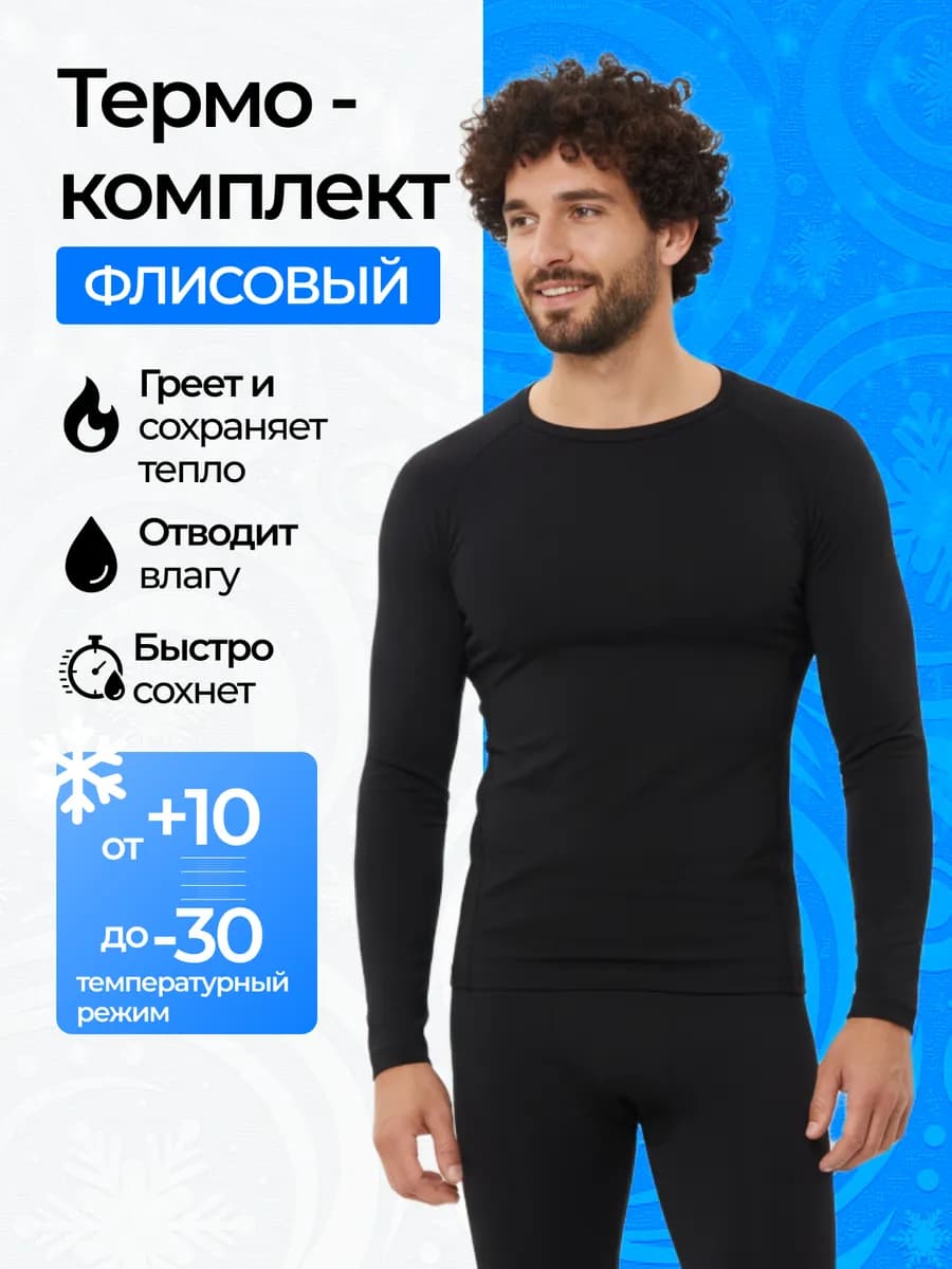 Термобелье мужское комплект
