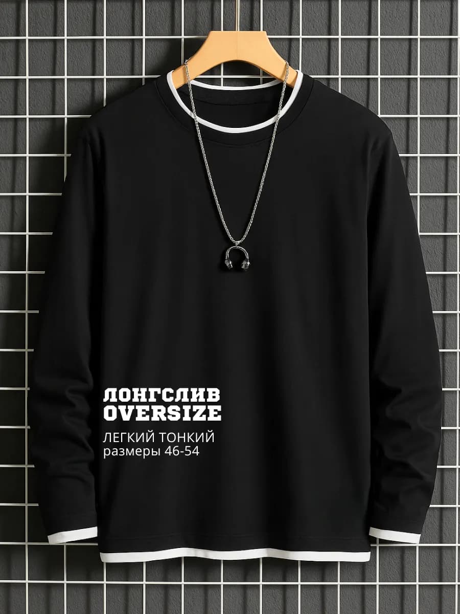 Лонгслив футболка с длинным рукавом двойной