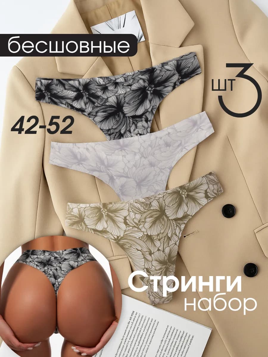 Бесшовные трусы стринги набор