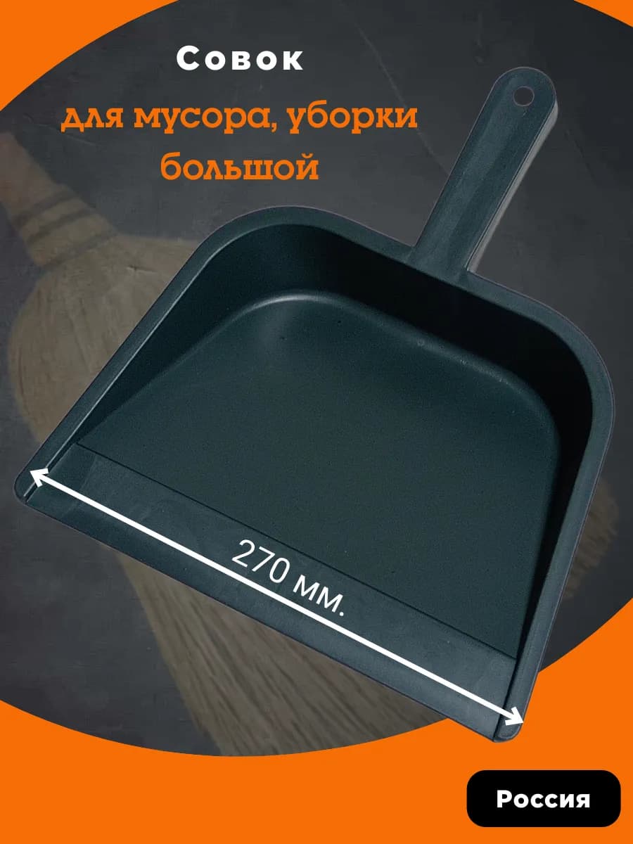 Совок для мусора уборки большой