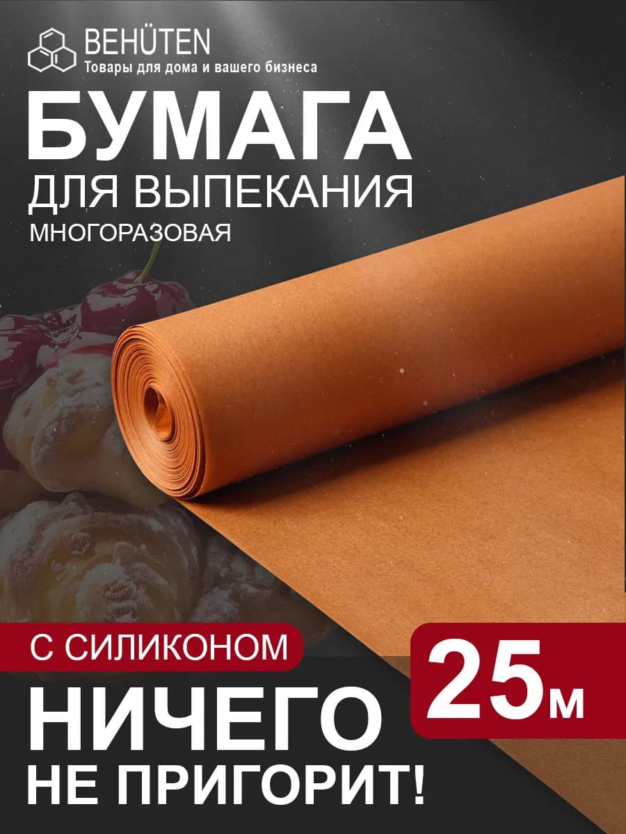 Бумага для выпечки силиконизированная пергамент