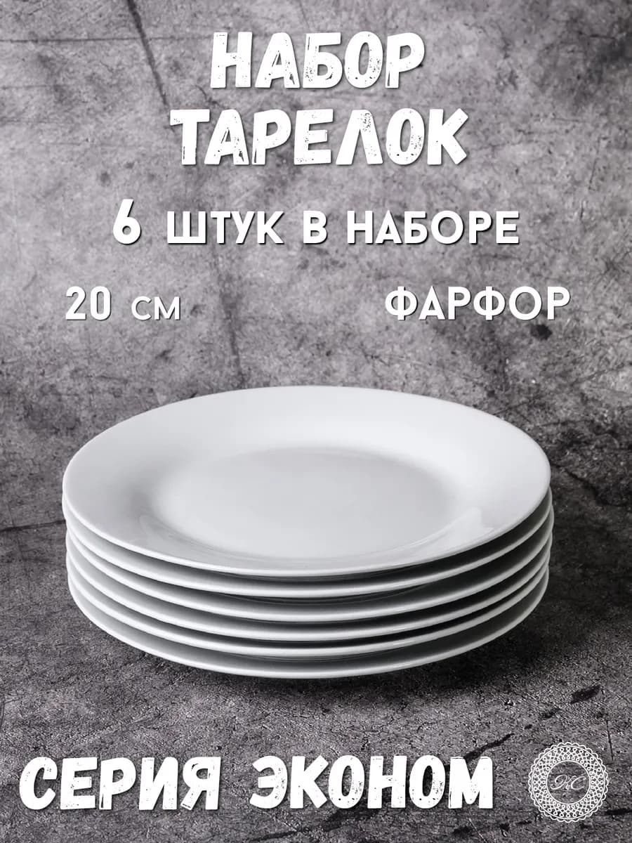 Тарелки из фарфора 20 см набор 6 шт