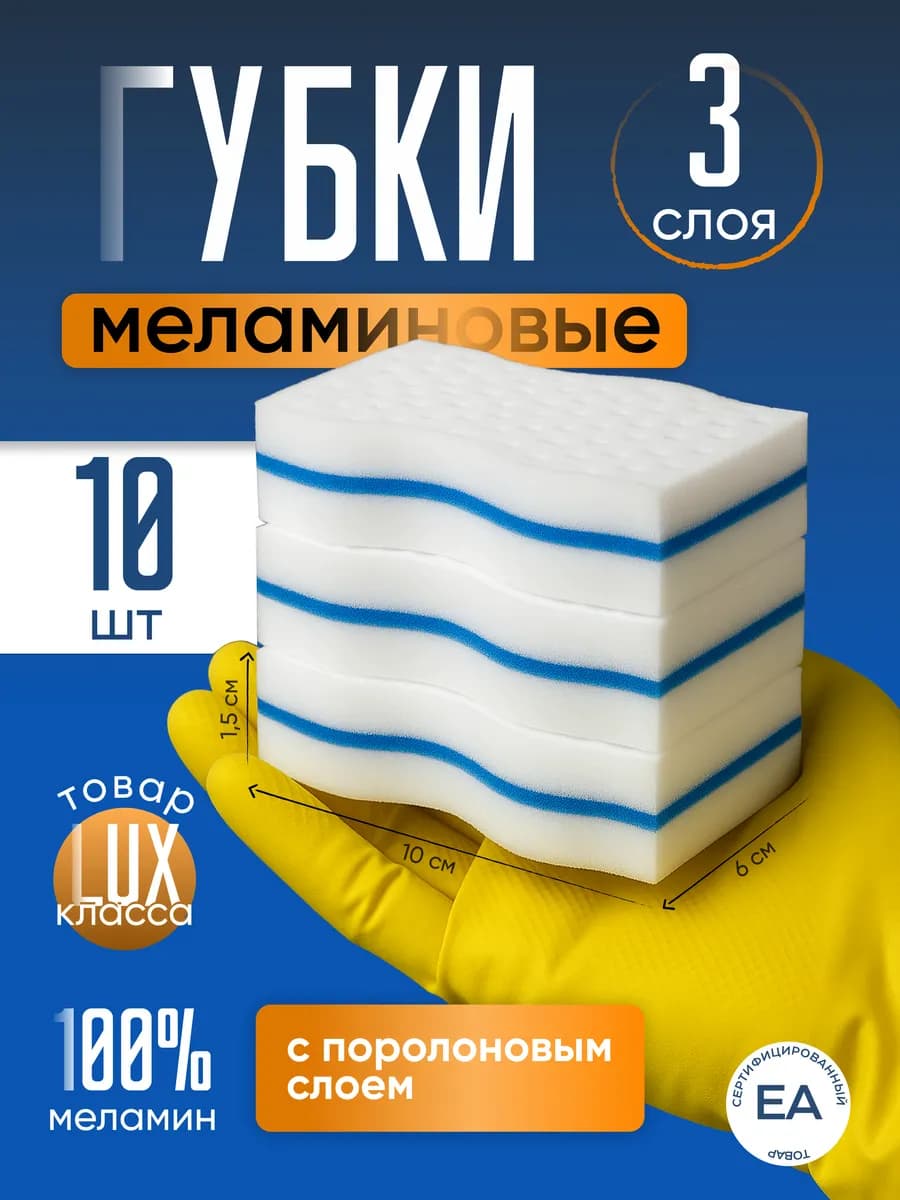 Меламиновая губка для уборки 10 штук