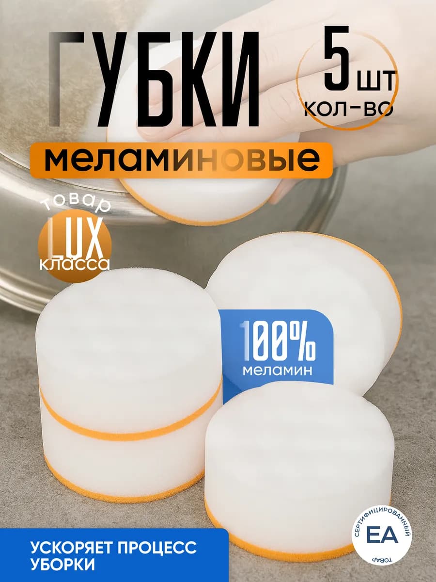 Меламиновая губка для уборки 5 штук
