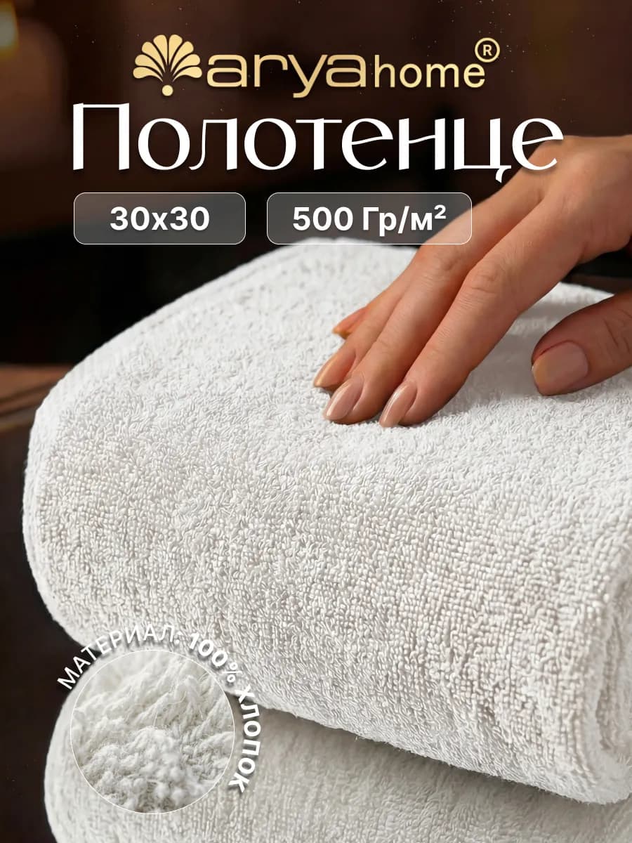 Полотенце махровое для рук и лица 30x30 Otel Vip белое