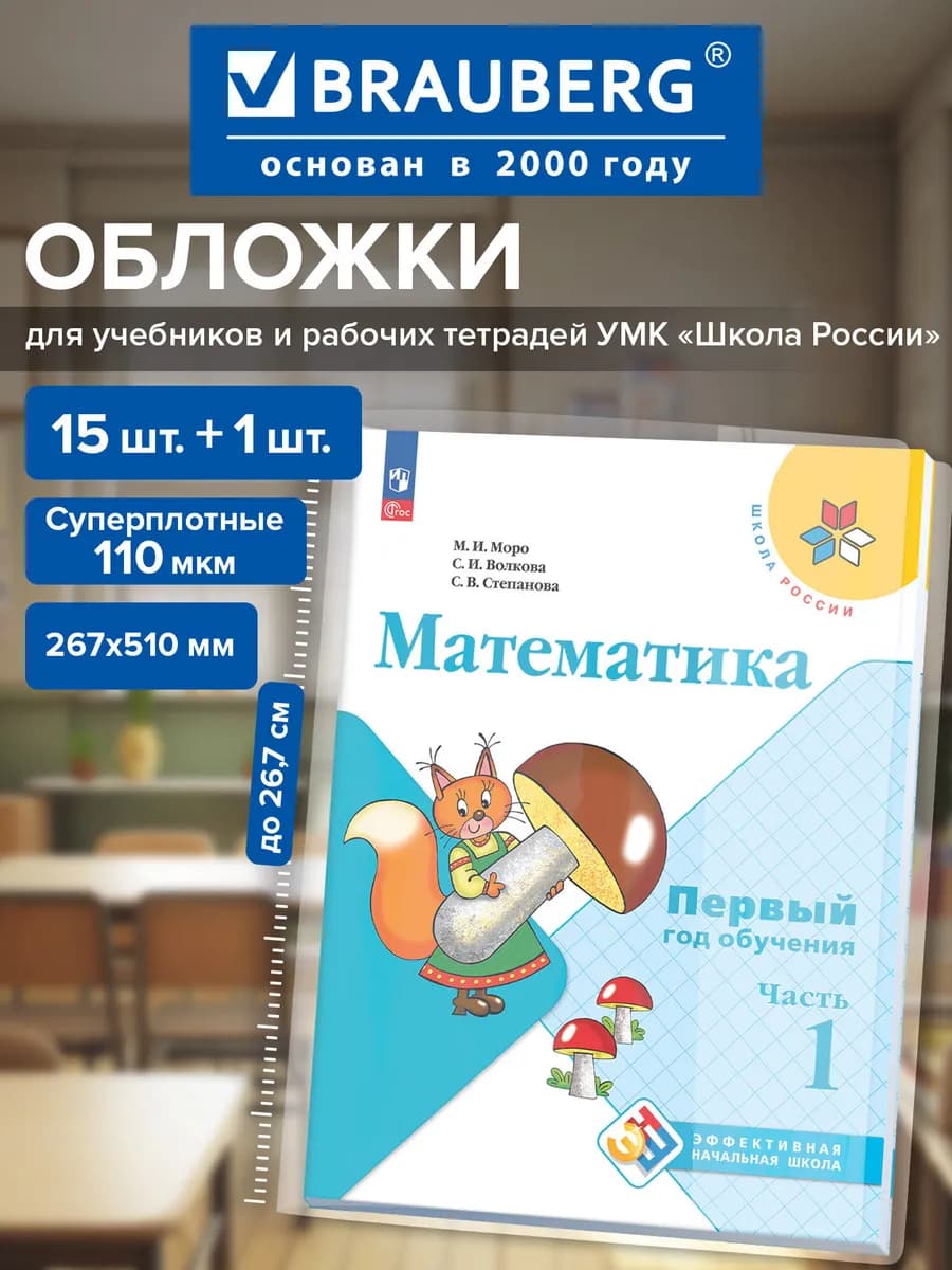 Обложки для учебников и рабочих тетрадей Школа России, 16 шт