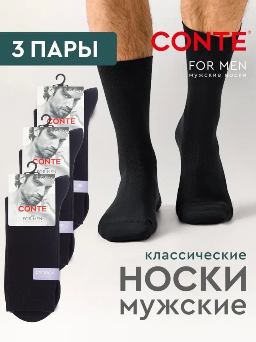 Носки Conte Cool 24 7 высокие из хлопка набор 3 пары