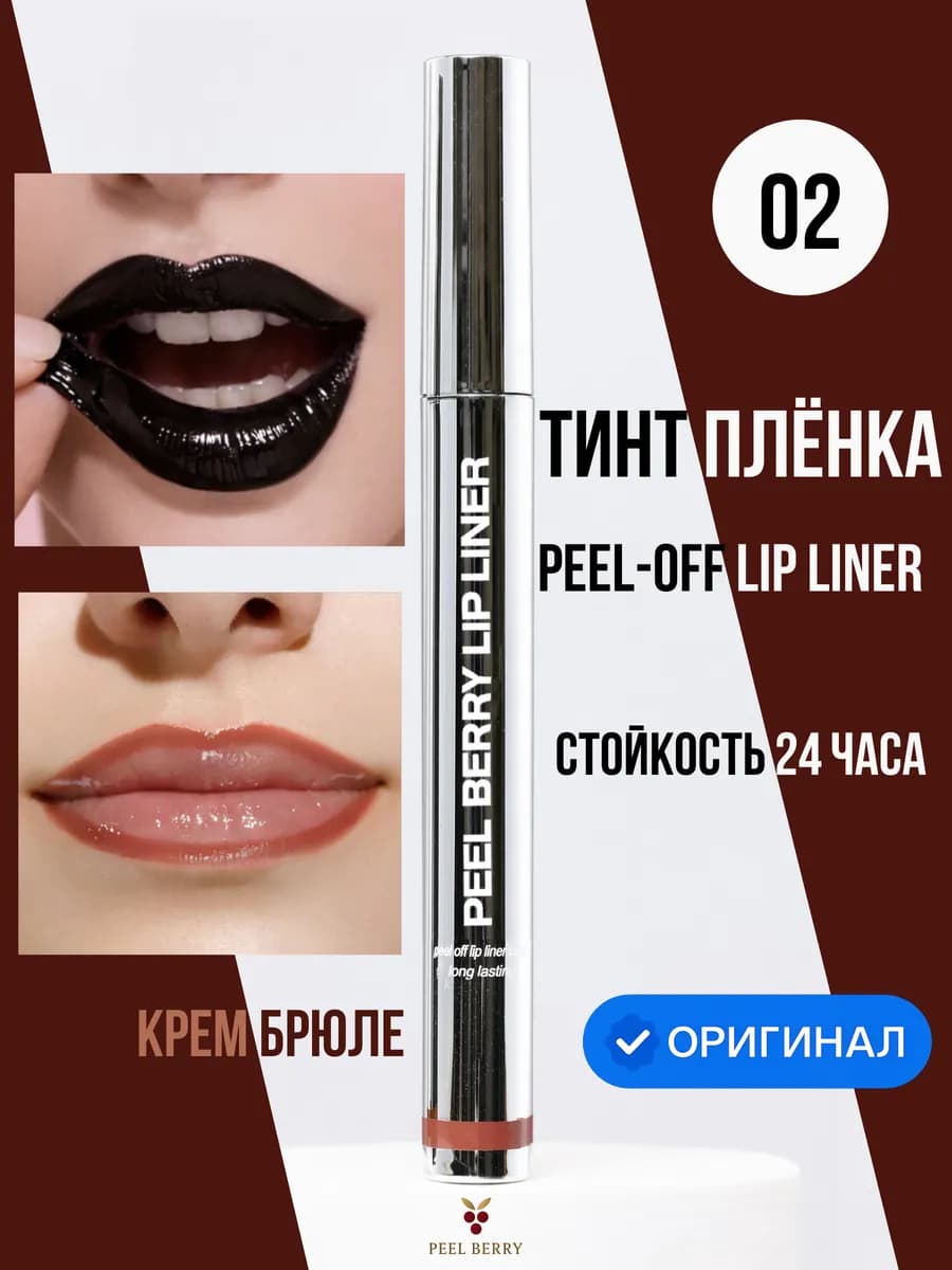 Тинт плёнка для губ peel off lip liner “Крем-брюле"