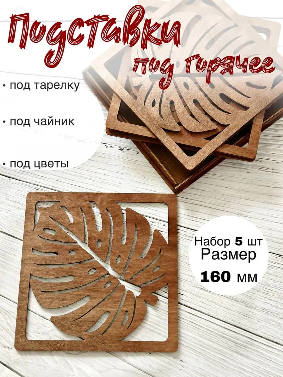 Подставка под горячее посуда для кухни