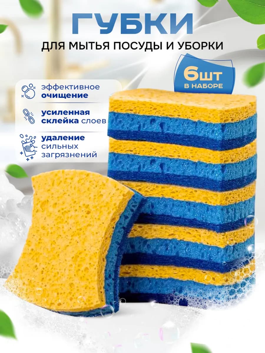 Губки для мытья посуды, набор 6 шт