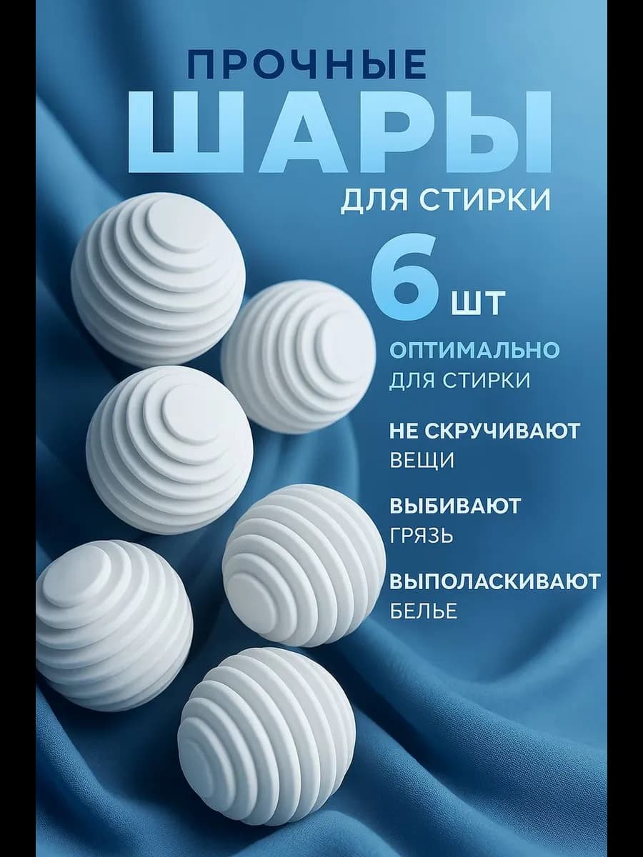 шары для стирки 6 шт