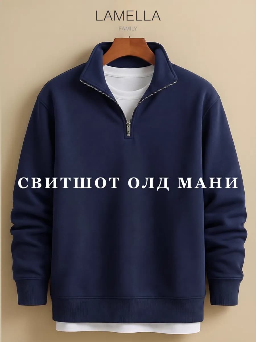 Свитшот на молнии олд мани полузамок