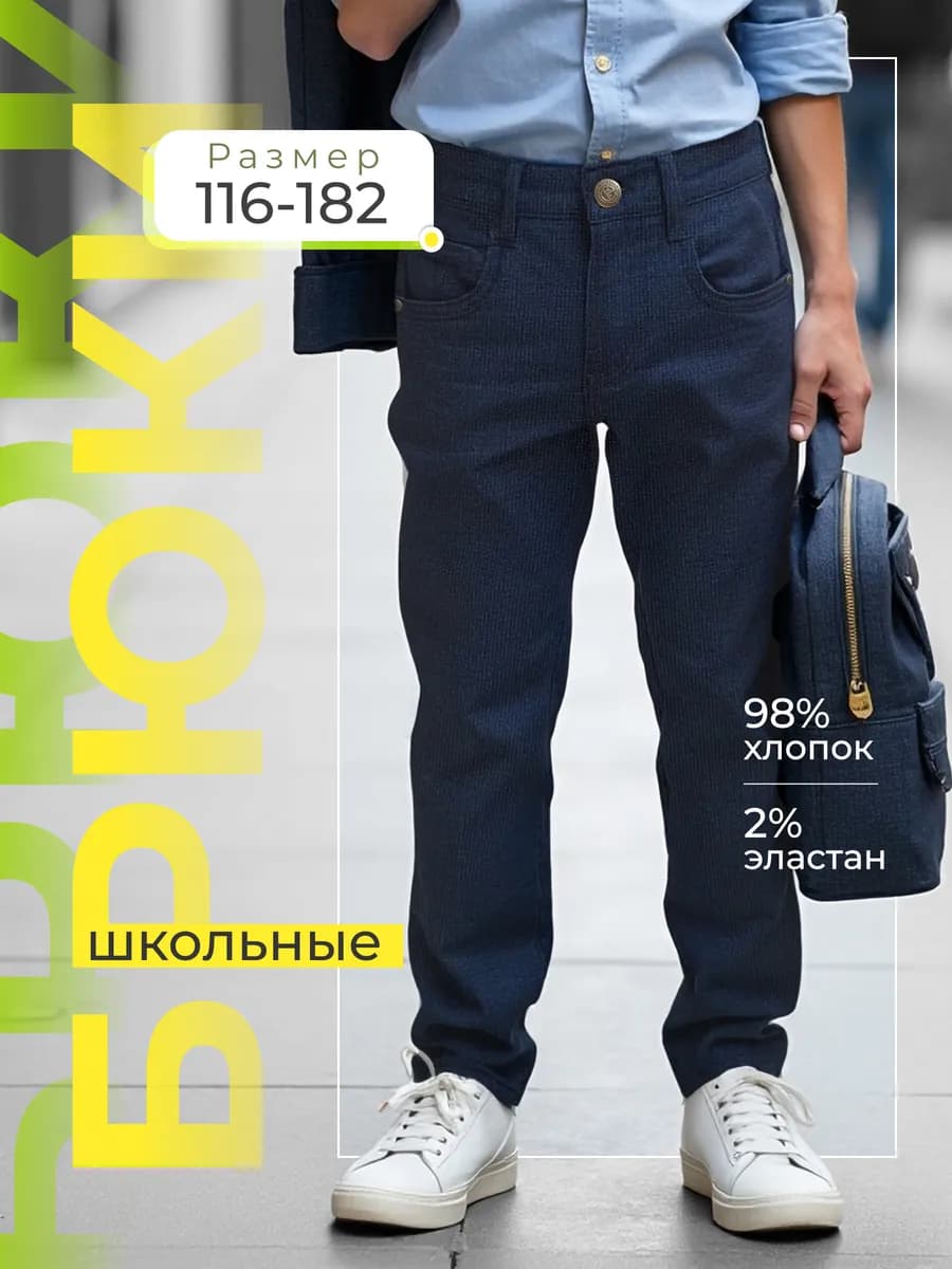 Брюки школьные для мальчика чиносы