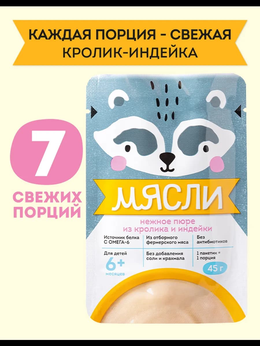 Пюре мясное детское кролик-индейка с 6 мес, 45г, 7 шт