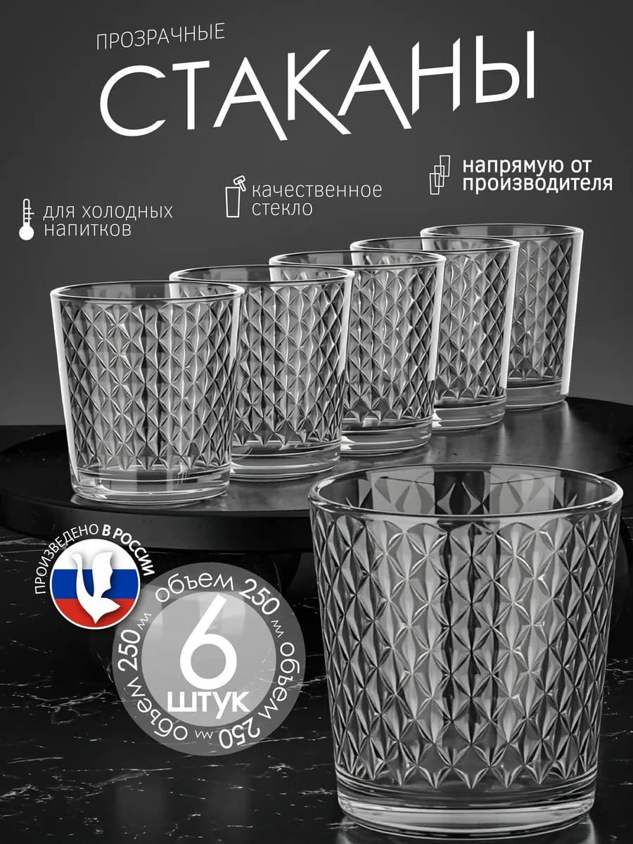 Набор стеклянных стаканов 6 штук