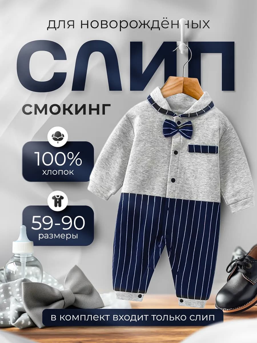 Слип костюм для новорожденных нательный смокинг комбинезон