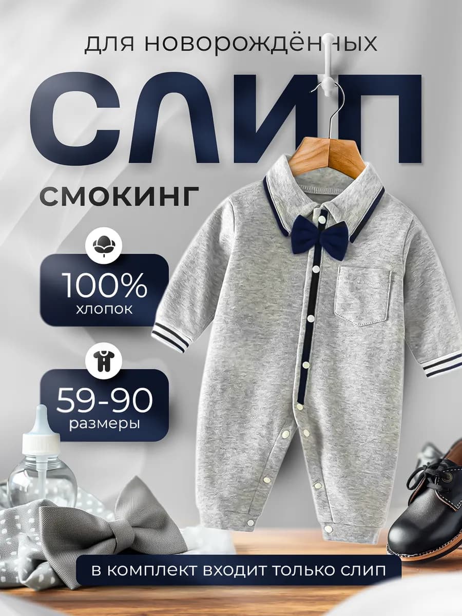 Слип костюм для новорожденных нательный смокинг комбинезон