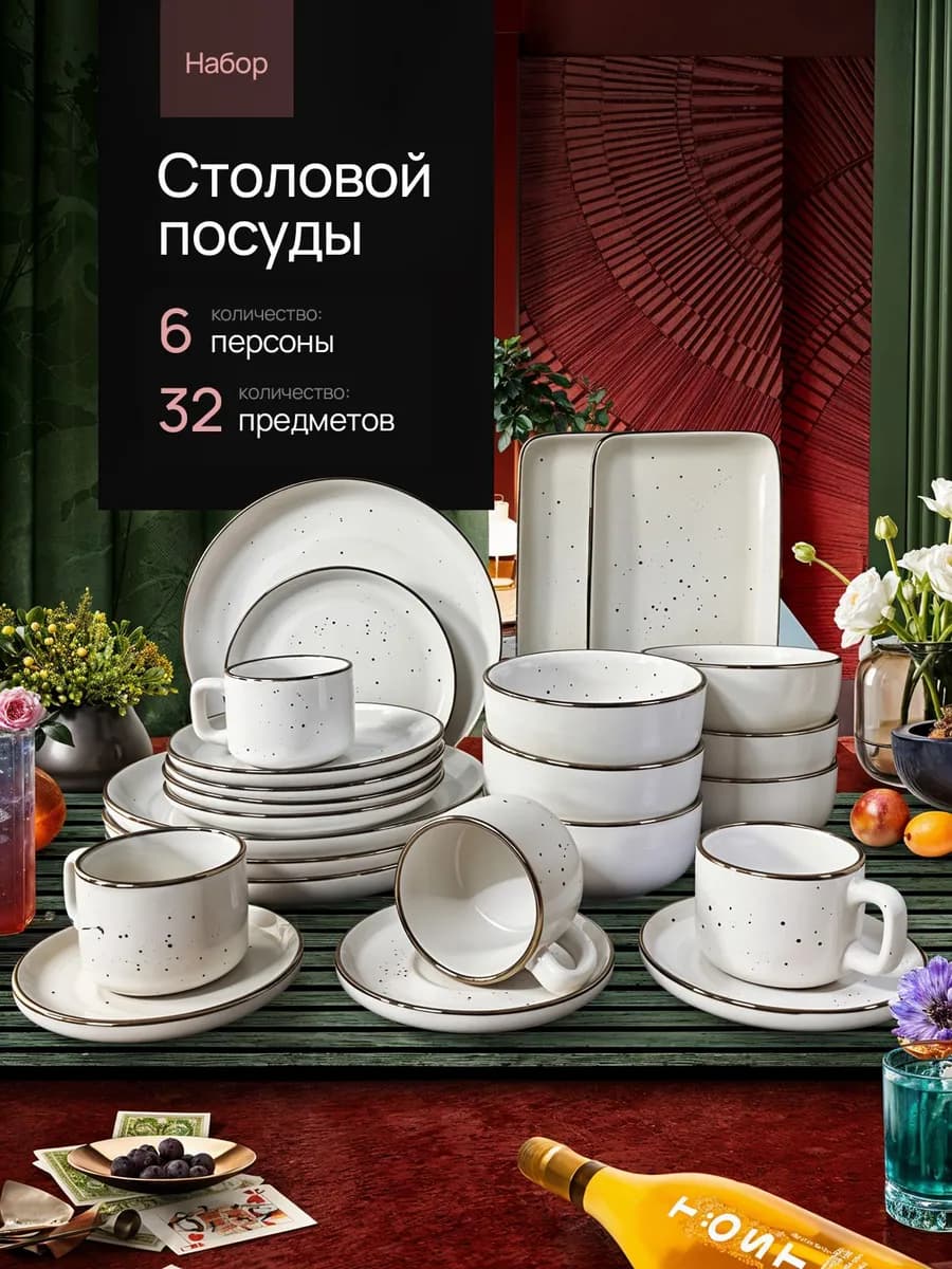Сервиз столовый, набор посуды столовой