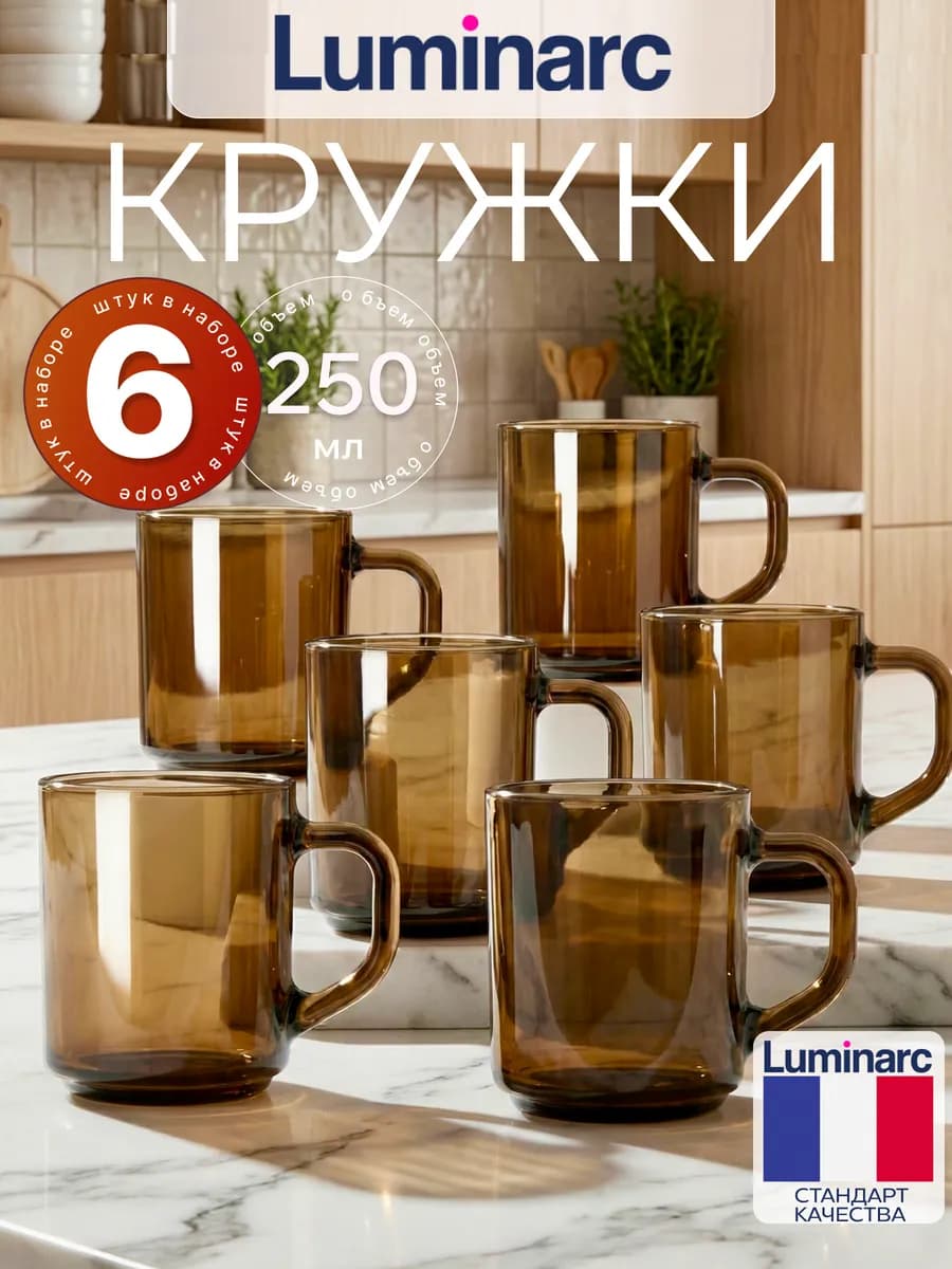 Набор кружек для чая и кофе Люминарк 250 мл, 6 шт