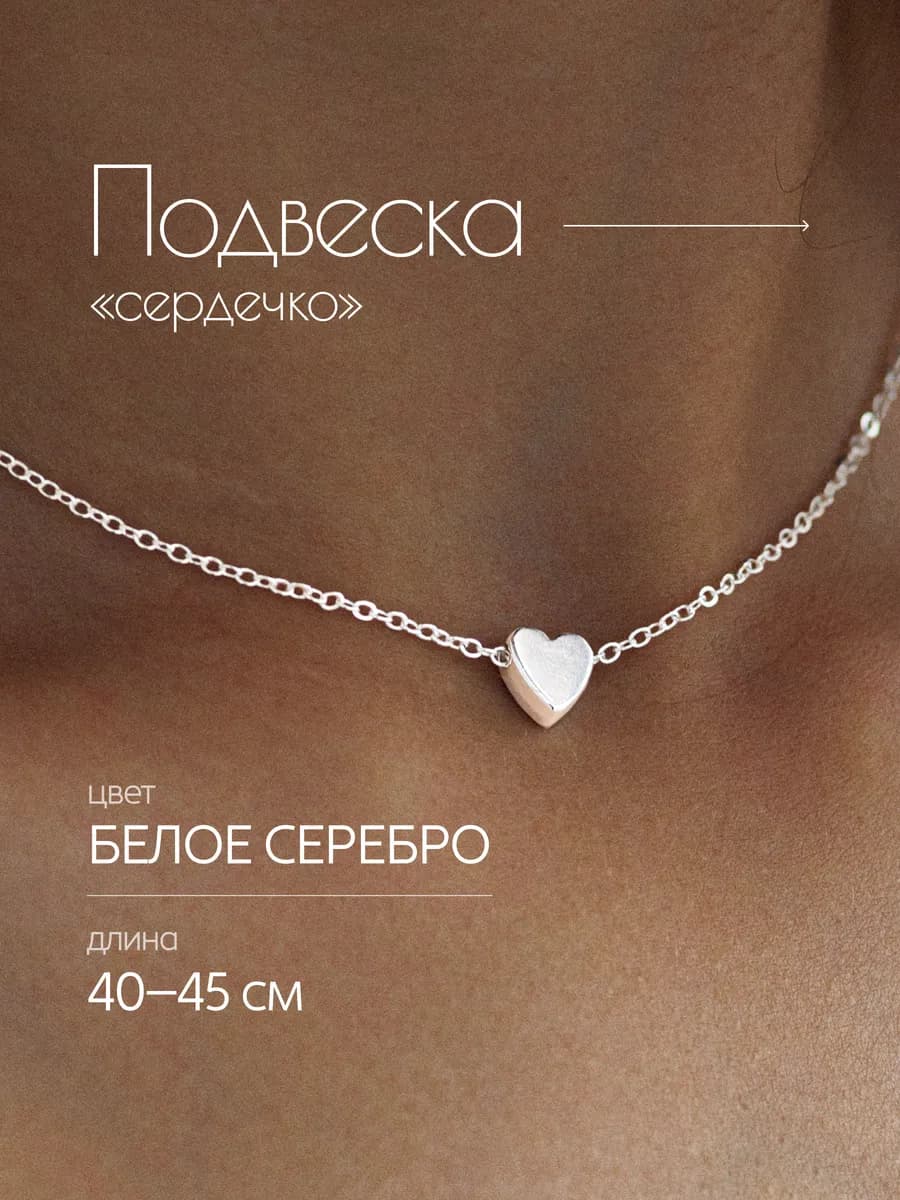 Бижутерия на шею колье подвеска сердечко