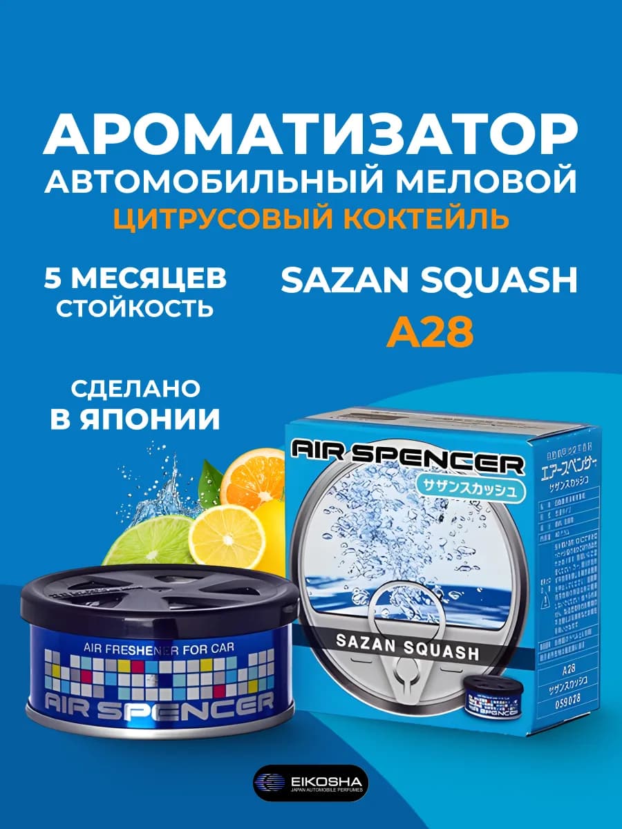 Ароматизатор в машину меловой Sazan Squash
