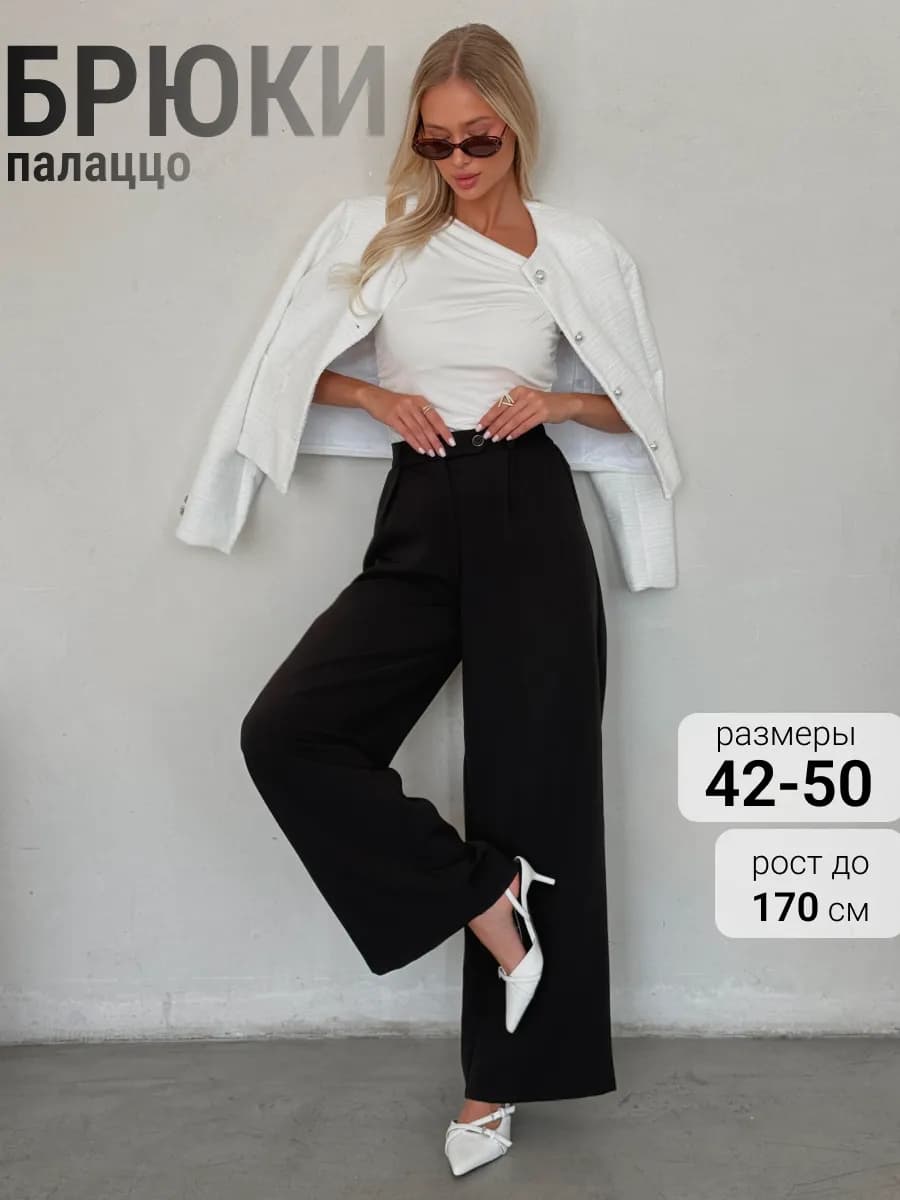 Брюки палаццо с высокой посадкой