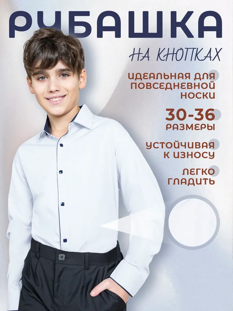 Рубашка школьная на кнопках с длинным рукавом - фото 1