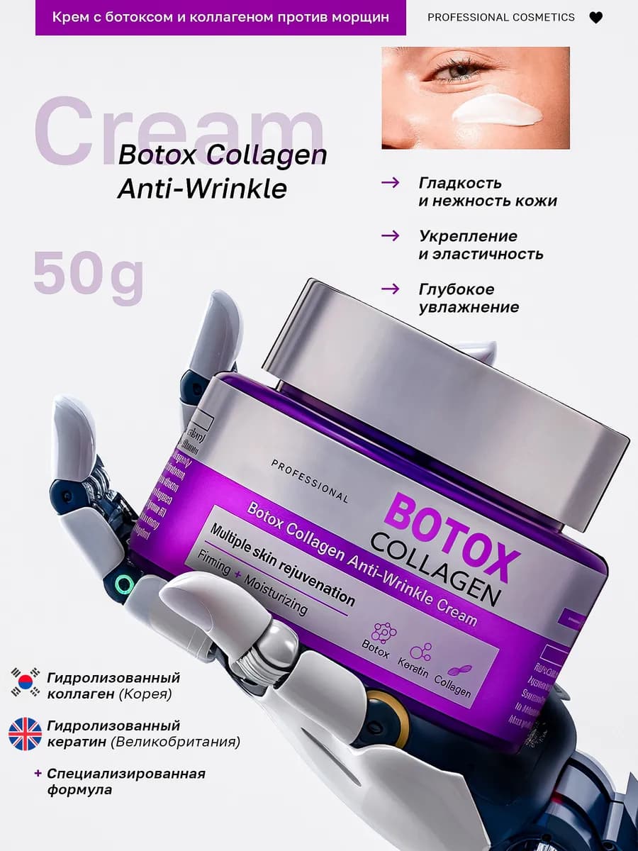 Крем ботокс для лица от морщин антивозрастной Botox Collagen