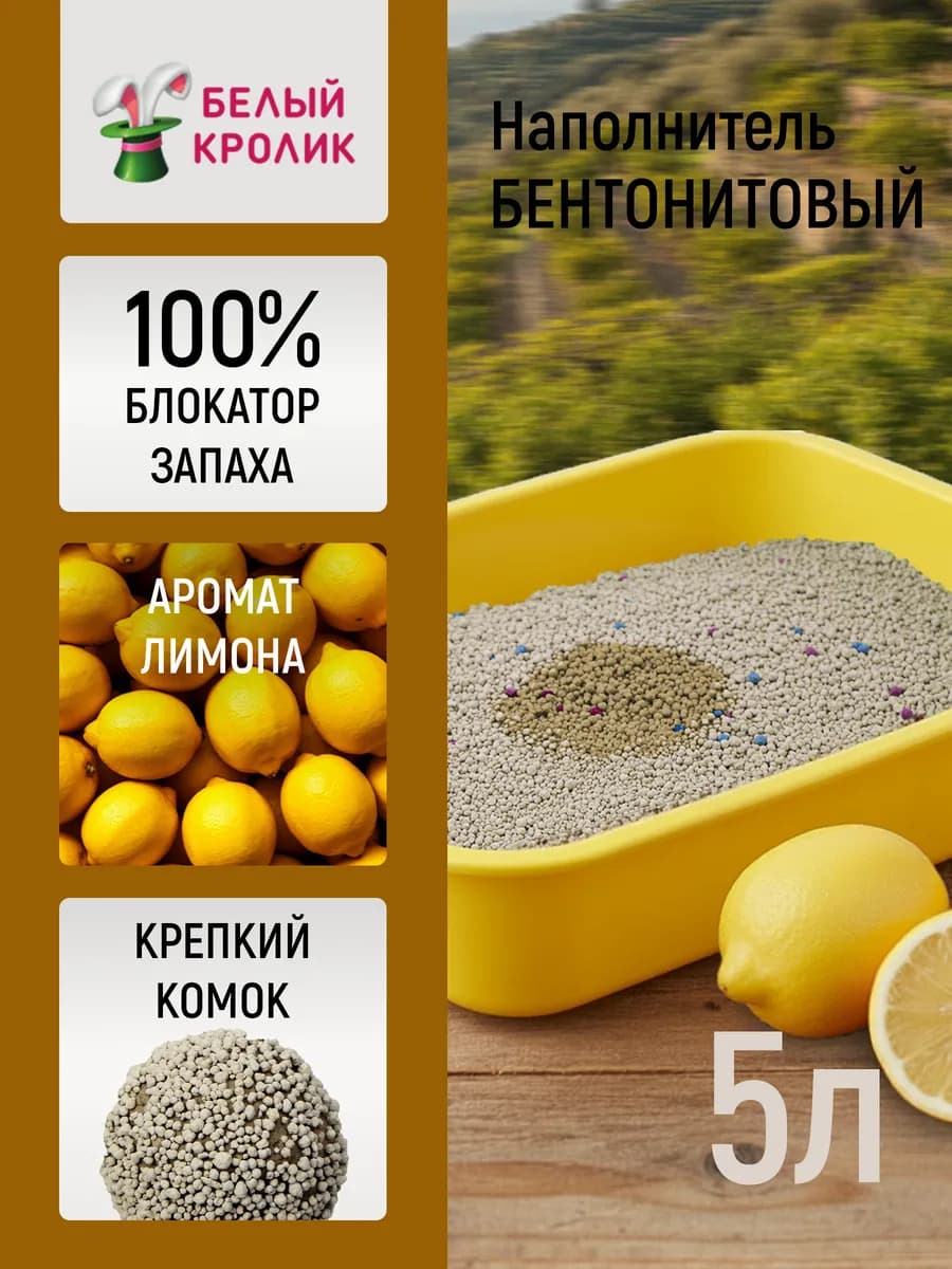 Наполнитель для кошачьего туалета комкующийся лимон 5л 4кг