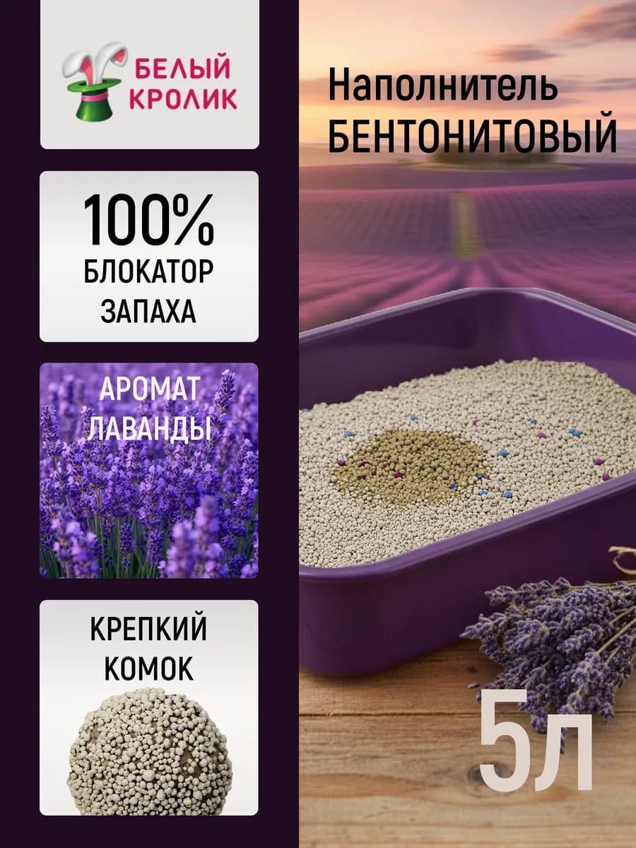 Наполнитель для кошачьего туалета комкующийся лаванда 5л 4кг